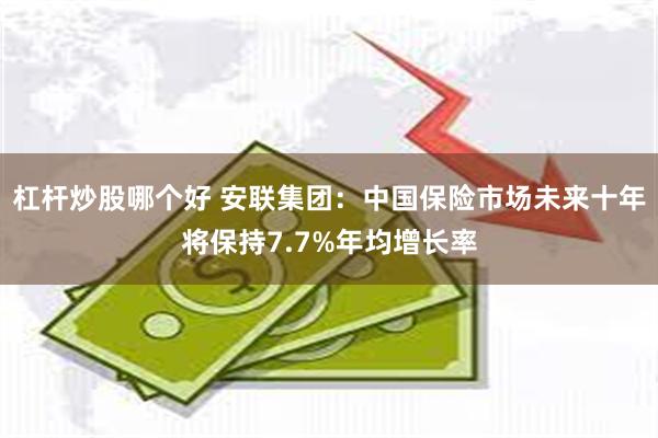 杠杆炒股哪个好 安联集团：中国保险市场未来十年将保持7.7%年均增长率