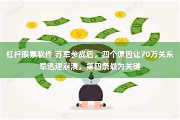 杠杆股票软件 苏军参战后，四个原因让70万关东军迅速崩溃，第四条最为关键