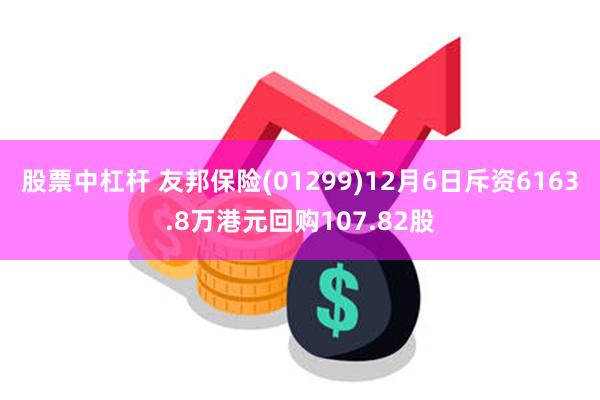 股票中杠杆 友邦保险(01299)12月6日斥资6163.8万港元回购107.82股