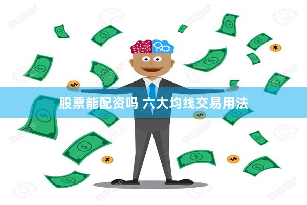 股票能配资吗 六大均线交易用法